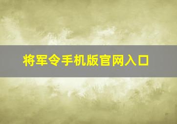 将军令手机版官网入口