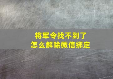 将军令找不到了怎么解除微信绑定