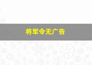 将军令无广告