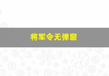 将军令无弹窗