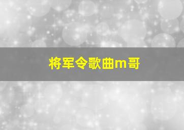 将军令歌曲m哥