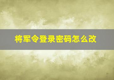 将军令登录密码怎么改