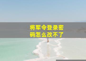 将军令登录密码怎么改不了