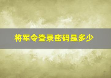 将军令登录密码是多少