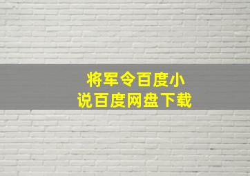 将军令百度小说百度网盘下载