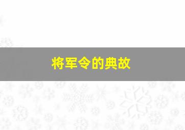 将军令的典故