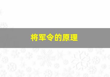 将军令的原理