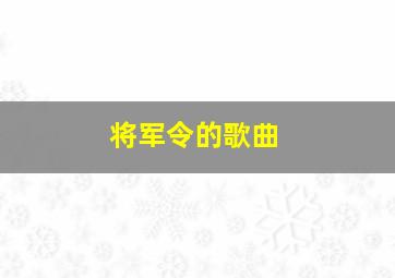 将军令的歌曲