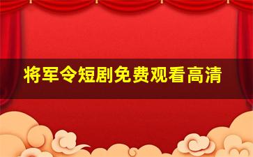 将军令短剧免费观看高清