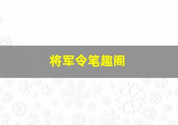 将军令笔趣阁