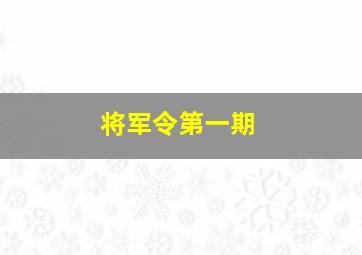 将军令第一期