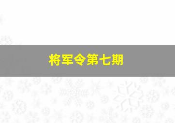 将军令第七期