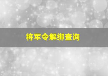 将军令解绑查询