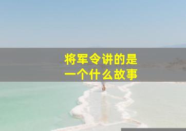 将军令讲的是一个什么故事