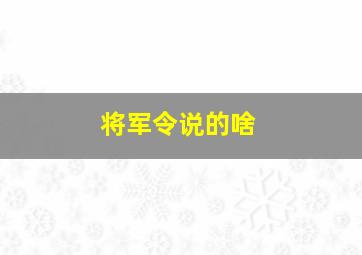 将军令说的啥