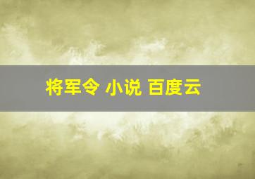 将军令 小说 百度云