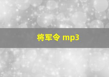 将军令 mp3