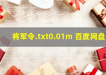 将军令.txt0.01m 百度网盘