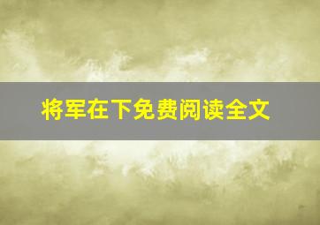 将军在下免费阅读全文