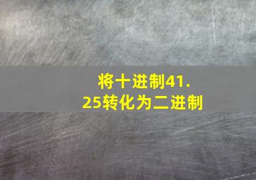 将十进制41.25转化为二进制