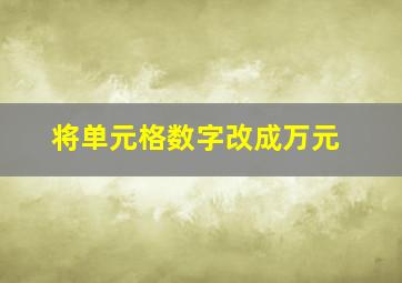 将单元格数字改成万元