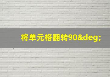 将单元格翻转90°