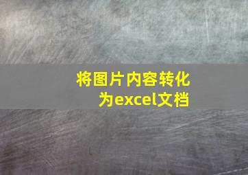 将图片内容转化为excel文档