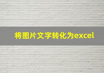 将图片文字转化为excel