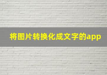 将图片转换化成文字的app