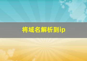 将域名解析到ip