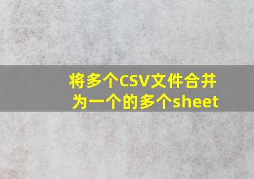 将多个CSV文件合并为一个的多个sheet