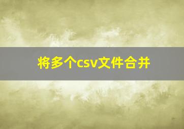 将多个csv文件合并