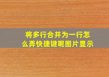 将多行合并为一行怎么弄快捷键呢图片显示