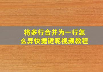 将多行合并为一行怎么弄快捷键呢视频教程