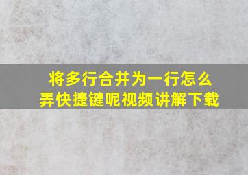 将多行合并为一行怎么弄快捷键呢视频讲解下载