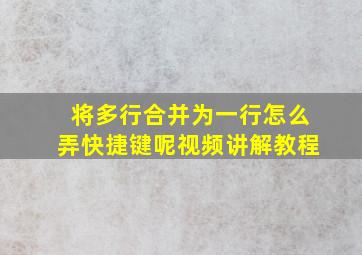 将多行合并为一行怎么弄快捷键呢视频讲解教程