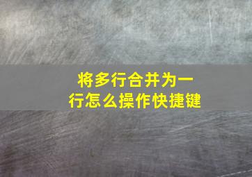 将多行合并为一行怎么操作快捷键