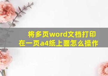 将多页word文档打印在一页a4纸上面怎么操作