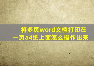 将多页word文档打印在一页a4纸上面怎么操作出来