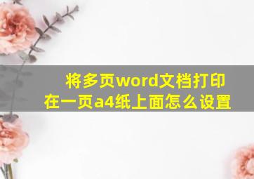 将多页word文档打印在一页a4纸上面怎么设置