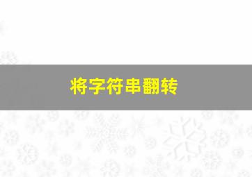 将字符串翻转