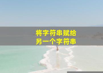 将字符串赋给另一个字符串