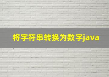 将字符串转换为数字java