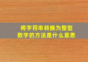 将字符串转换为整型数字的方法是什么意思