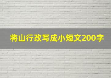 将山行改写成小短文200字