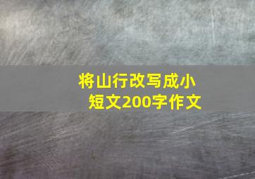 将山行改写成小短文200字作文