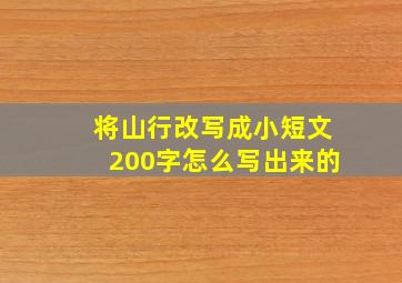 将山行改写成小短文200字怎么写出来的