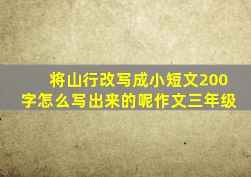 将山行改写成小短文200字怎么写出来的呢作文三年级