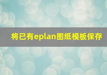 将已有eplan图纸模板保存