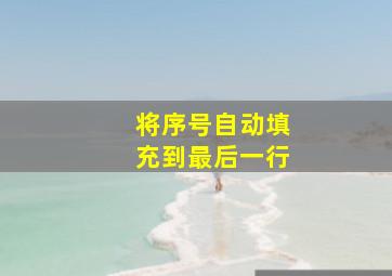 将序号自动填充到最后一行